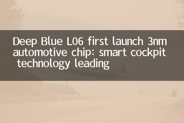 Deep Blue L06 First 런칭 3NM 자동차 칩 : 스마트 조종석 기술 선두