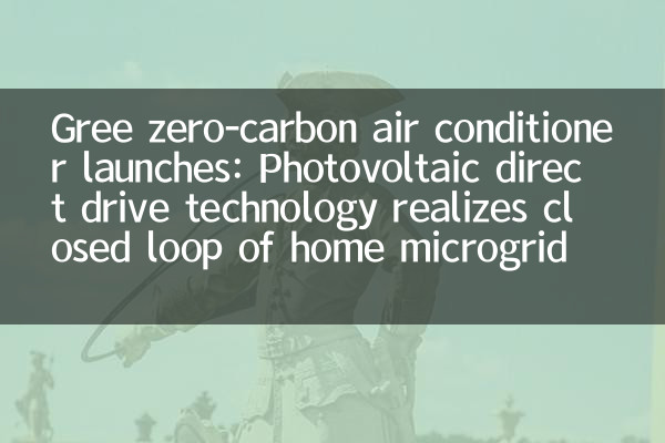 Gree Zero-Carbon 에어컨 런칭 : 광전지 직접 드라이브 기술은 홈 마이크로 그리드의 폐쇄 루프를 실현합니다.