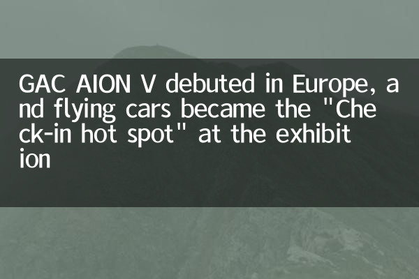 GAC Aion V는 유럽에서 데뷔했으며 Flying Cars는 전시회에서 