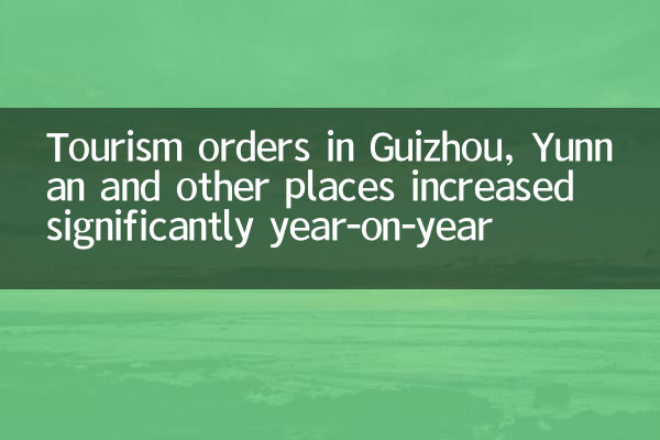 Guizhou, Yunnan 및 기타 장소에서의 관광 명령은 전년 대비 크게 증가했습니다.