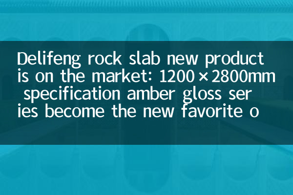 Delifeng Rock Slab New Products가 시장에 나와 있습니다 : 1200 × 2800mm 사양 Amber Gloss Series가되었습니다.