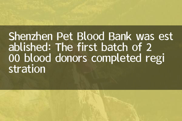 Shenzhen Pet Blood Bank가 설립되었습니다 : 200 명의 헌혈자의 첫 번째 배치는 등록을 완료했습니다.