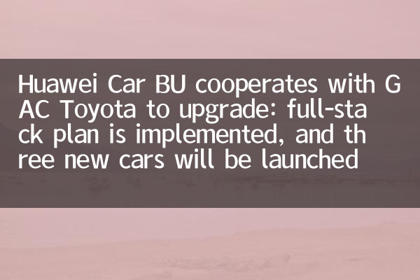Huawei Car BU는 GAC Toyota와 협력하여 업그레이드 : 풀 스택 계획이 구현되고 2027 년에 3 개의 새로운 차가 출시 될 예정입니다.