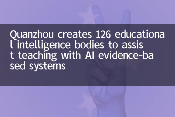 Quanzhou는 AI 증거 기반 시스템에 대한 교육을 지원하기 위해 126 개의 교육 정보 기관을 만듭니다.