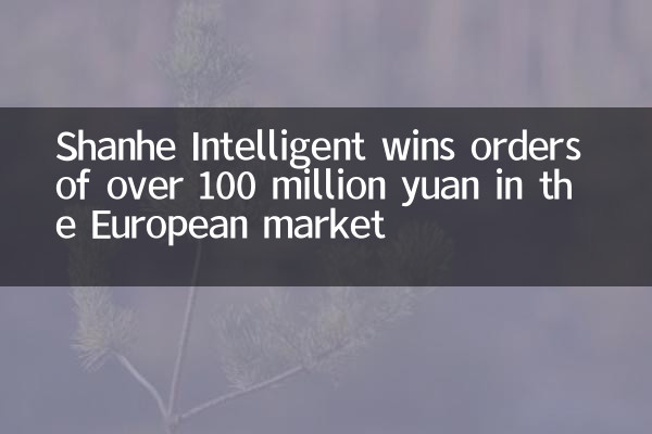 Shanhe Intelligent는 유럽 시장에서 1 억 명이 넘는 위안의 주문을받습니다.