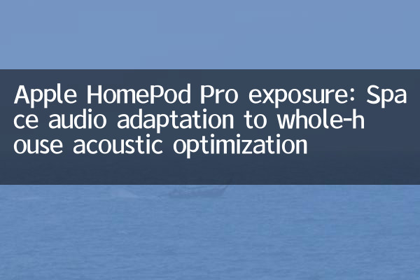 Apple HomePod Pro 노출 : 전체 집 어쿠스틱 최적화에 대한 우주 오디오 적응