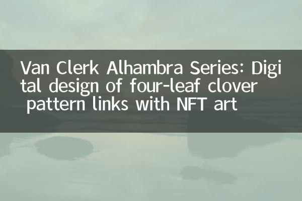 Van Clerk Alhambra 시리즈 : NFT 아트와 4 잎 클로버 패턴 링크의 디지털 디자인