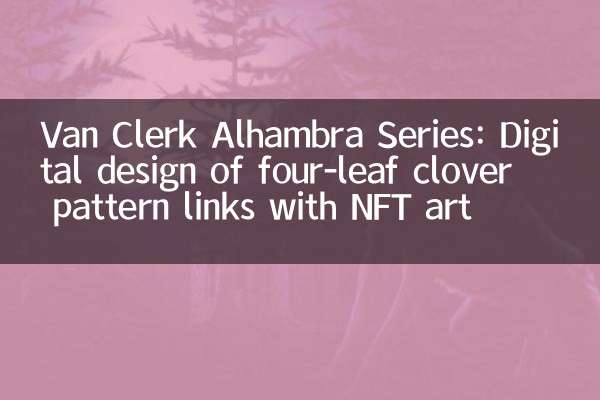 Van Clerk Alhambra 시리즈 : NFT 아트와 4 잎 클로버 패턴 링크의 디지털 디자인