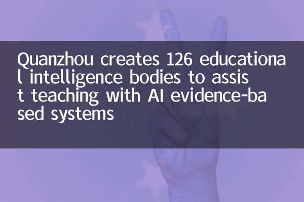 Quanzhou는 AI 증거 기반 시스템에 대한 교육을 지원하기 위해 126 개의 교육 정보 기관을 만듭니다.